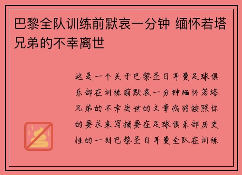 巴黎全队训练前默哀一分钟 缅怀若塔兄弟的不幸离世