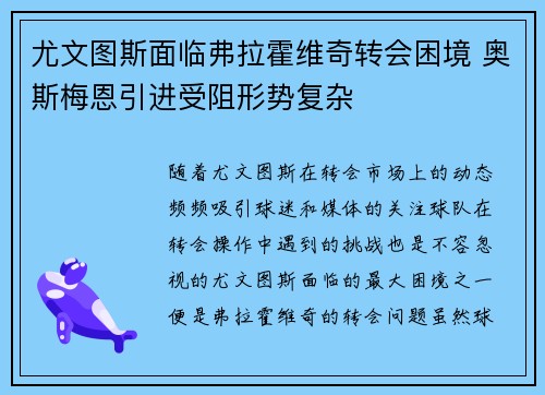尤文图斯面临弗拉霍维奇转会困境 奥斯梅恩引进受阻形势复杂