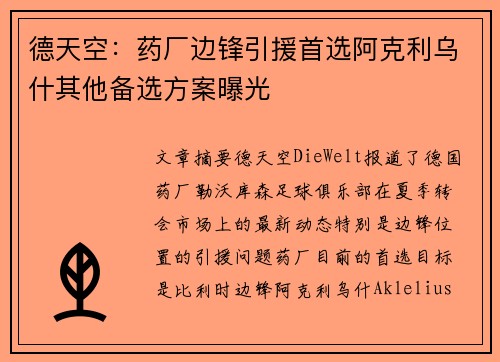 德天空：药厂边锋引援首选阿克利乌什其他备选方案曝光
