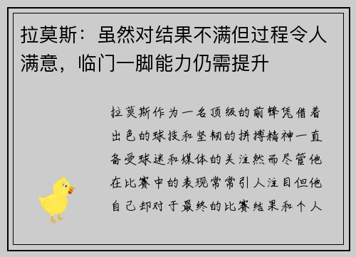 拉莫斯：虽然对结果不满但过程令人满意，临门一脚能力仍需提升