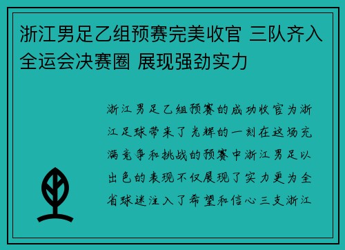 浙江男足乙组预赛完美收官 三队齐入全运会决赛圈 展现强劲实力