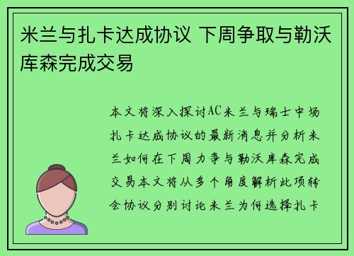 米兰与扎卡达成协议 下周争取与勒沃库森完成交易