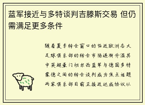 蓝军接近与多特谈判吉滕斯交易 但仍需满足更多条件