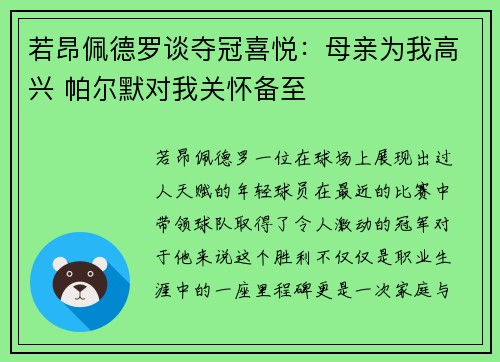 若昂佩德罗谈夺冠喜悦：母亲为我高兴 帕尔默对我关怀备至