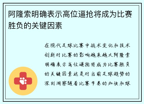 阿隆索明确表示高位逼抢将成为比赛胜负的关键因素