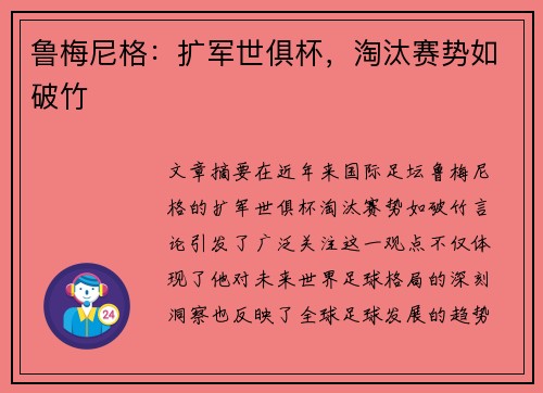 鲁梅尼格：扩军世俱杯，淘汰赛势如破竹