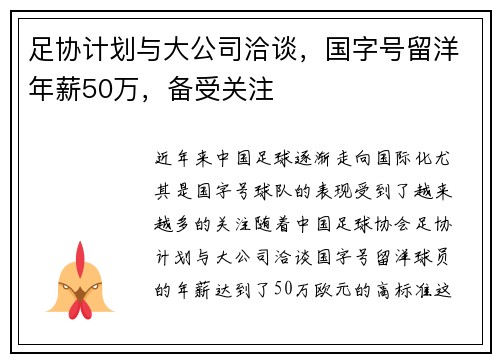 足协计划与大公司洽谈，国字号留洋年薪50万，备受关注