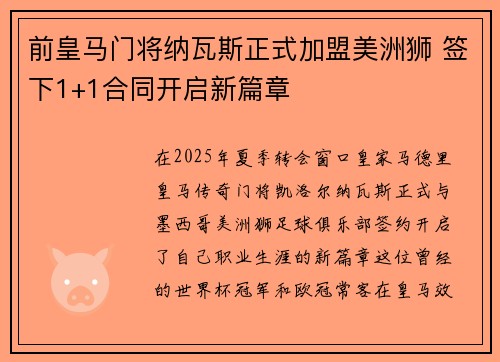 前皇马门将纳瓦斯正式加盟美洲狮 签下1+1合同开启新篇章