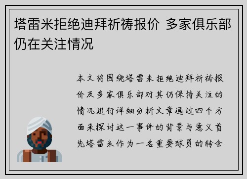 塔雷米拒绝迪拜祈祷报价 多家俱乐部仍在关注情况