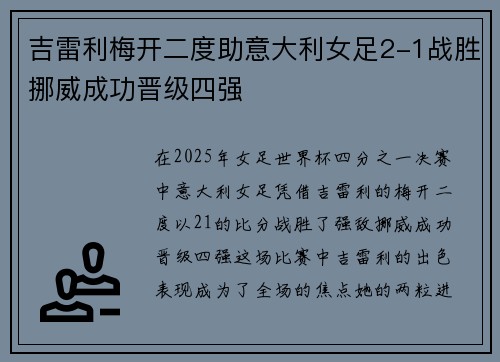吉雷利梅开二度助意大利女足2-1战胜挪威成功晋级四强