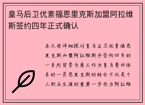 皇马后卫优素福恩里克斯加盟阿拉维斯签约四年正式确认