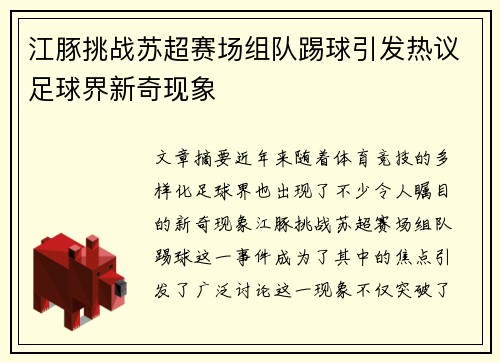江豚挑战苏超赛场组队踢球引发热议足球界新奇现象