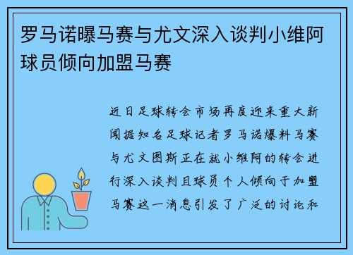 罗马诺曝马赛与尤文深入谈判小维阿球员倾向加盟马赛