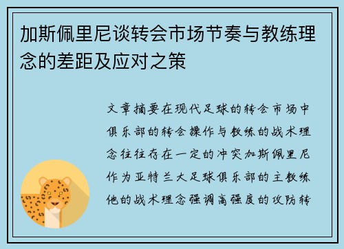 加斯佩里尼谈转会市场节奏与教练理念的差距及应对之策