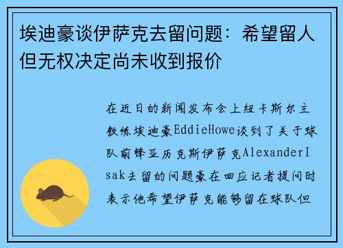 埃迪豪谈伊萨克去留问题：希望留人但无权决定尚未收到报价