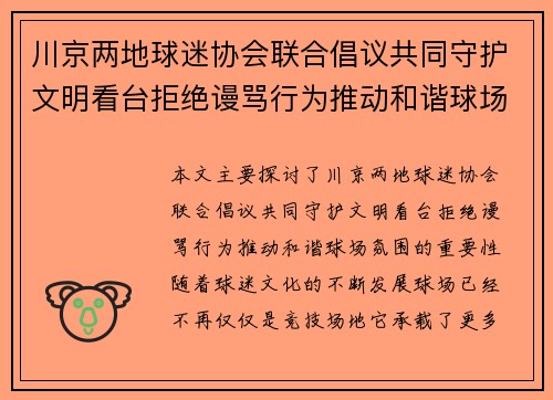 川京两地球迷协会联合倡议共同守护文明看台拒绝谩骂行为推动和谐球场氛围