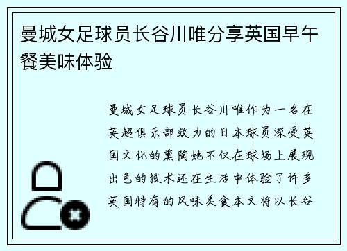 曼城女足球员长谷川唯分享英国早午餐美味体验