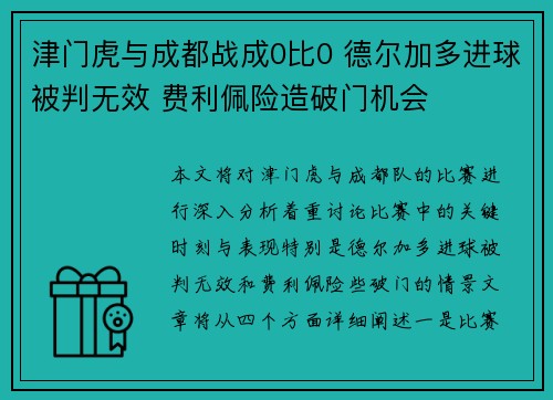 津门虎与成都战成0比0 德尔加多进球被判无效 费利佩险造破门机会