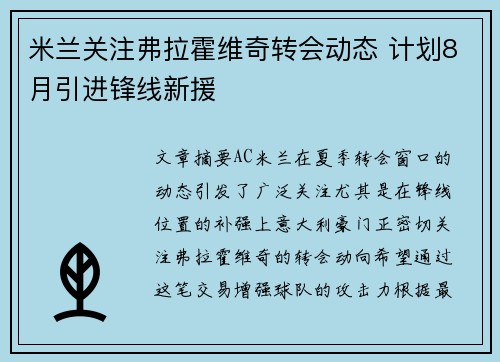 米兰关注弗拉霍维奇转会动态 计划8月引进锋线新援