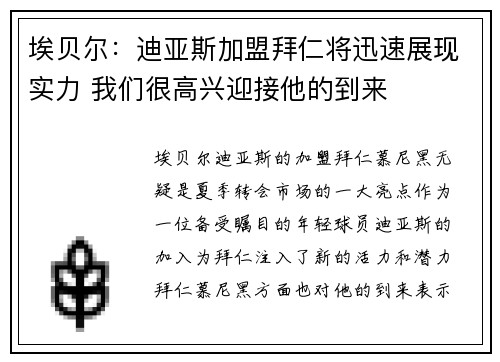 埃贝尔：迪亚斯加盟拜仁将迅速展现实力 我们很高兴迎接他的到来