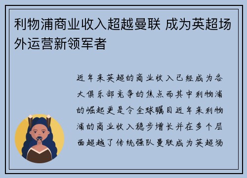利物浦商业收入超越曼联 成为英超场外运营新领军者