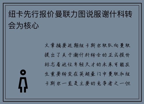 纽卡先行报价曼联力图说服谢什科转会为核心