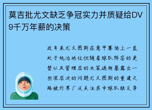 莫吉批尤文缺乏争冠实力并质疑给DV9千万年薪的决策
