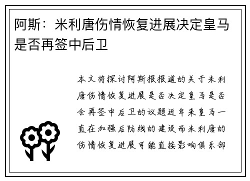 阿斯：米利唐伤情恢复进展决定皇马是否再签中后卫