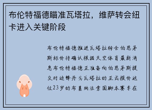 布伦特福德瞄准瓦塔拉，维萨转会纽卡进入关键阶段