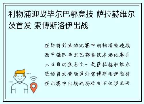 利物浦迎战毕尔巴鄂竞技 萨拉赫维尔茨首发 索博斯洛伊出战