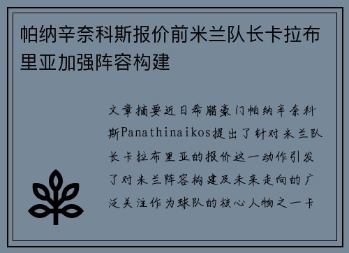帕纳辛奈科斯报价前米兰队长卡拉布里亚加强阵容构建