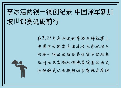 李冰洁两银一铜创纪录 中国泳军新加坡世锦赛砥砺前行