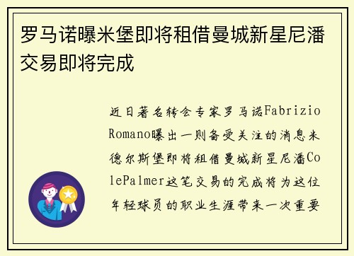 罗马诺曝米堡即将租借曼城新星尼潘交易即将完成
