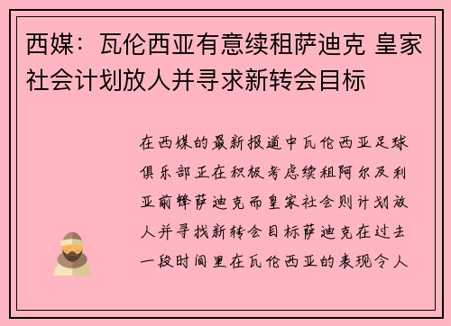 西媒：瓦伦西亚有意续租萨迪克 皇家社会计划放人并寻求新转会目标
