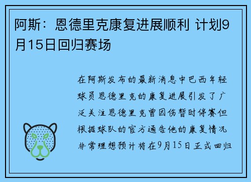 阿斯：恩德里克康复进展顺利 计划9月15日回归赛场