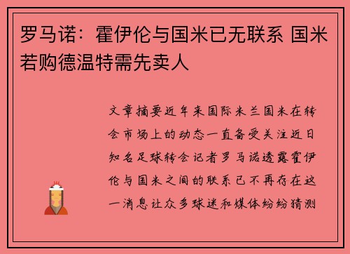 罗马诺：霍伊伦与国米已无联系 国米若购德温特需先卖人