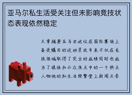 亚马尔私生活受关注但未影响竞技状态表现依然稳定