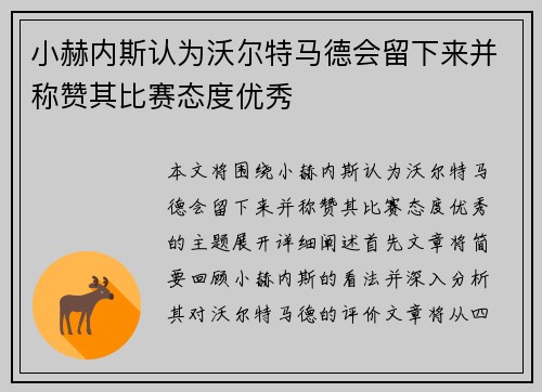 小赫内斯认为沃尔特马德会留下来并称赞其比赛态度优秀
