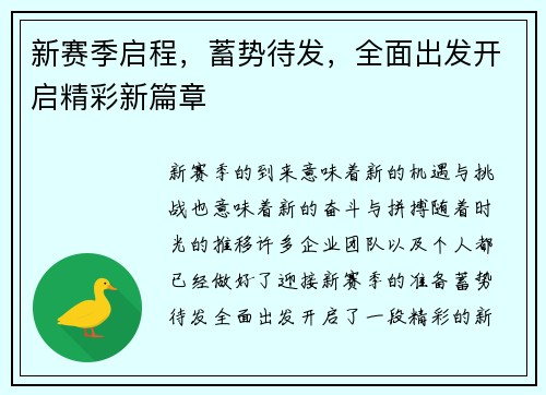 新赛季启程，蓄势待发，全面出发开启精彩新篇章