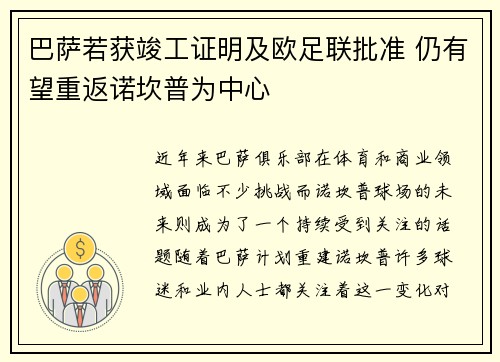 巴萨若获竣工证明及欧足联批准 仍有望重返诺坎普为中心