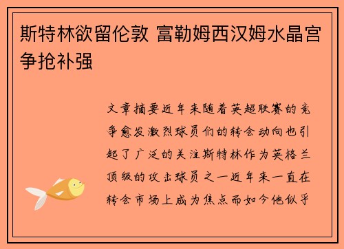 斯特林欲留伦敦 富勒姆西汉姆水晶宫争抢补强