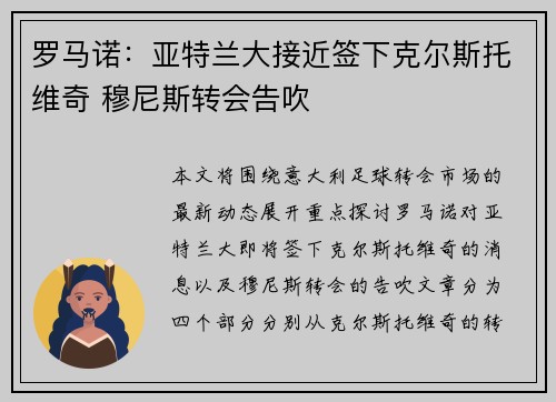 罗马诺：亚特兰大接近签下克尔斯托维奇 穆尼斯转会告吹