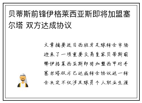 贝蒂斯前锋伊格莱西亚斯即将加盟塞尔塔 双方达成协议