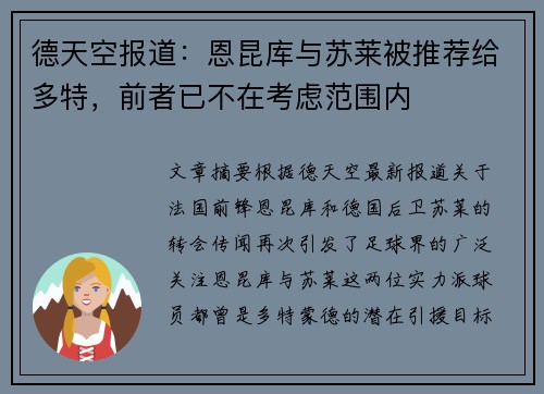 德天空报道：恩昆库与苏莱被推荐给多特，前者已不在考虑范围内
