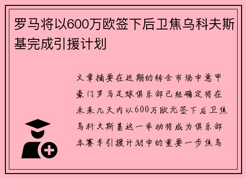 罗马将以600万欧签下后卫焦乌科夫斯基完成引援计划