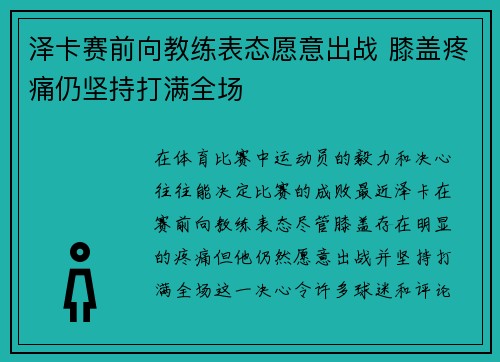 泽卡赛前向教练表态愿意出战 膝盖疼痛仍坚持打满全场