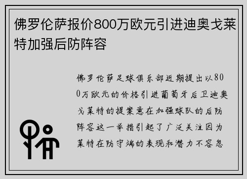 佛罗伦萨报价800万欧元引进迪奥戈莱特加强后防阵容