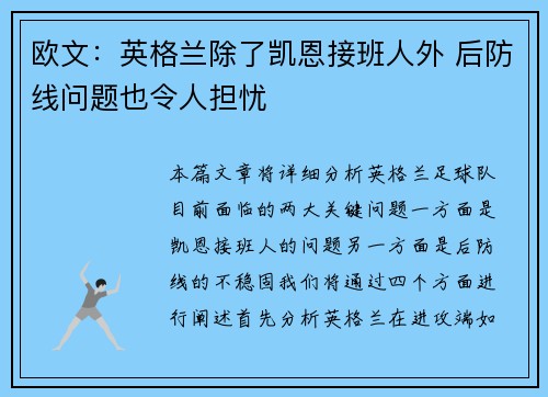 欧文：英格兰除了凯恩接班人外 后防线问题也令人担忧