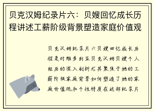 贝克汉姆纪录片六：贝嫂回忆成长历程讲述工薪阶级背景塑造家庭价值观
