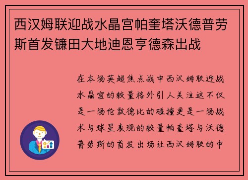 西汉姆联迎战水晶宫帕奎塔沃德普劳斯首发镰田大地迪恩亨德森出战